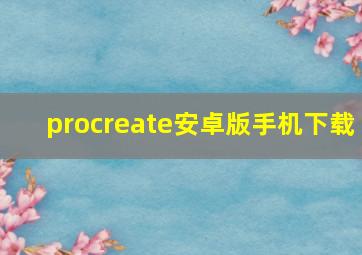 procreate安卓版手机下载