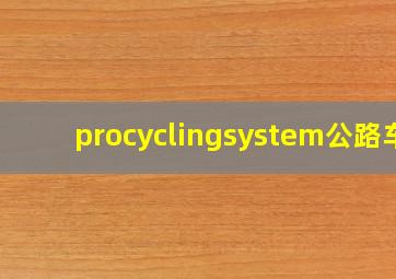 procyclingsystem公路车