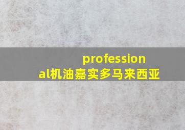 professional机油嘉实多马来西亚