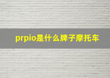 prpio是什么牌子摩托车