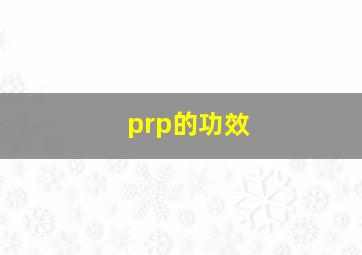 prp的功效