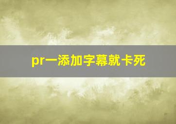 pr一添加字幕就卡死