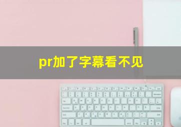 pr加了字幕看不见