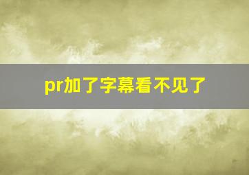 pr加了字幕看不见了