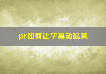 pr如何让字幕动起来