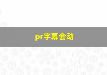 pr字幕会动