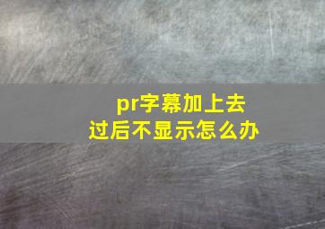 pr字幕加上去过后不显示怎么办