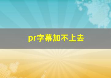 pr字幕加不上去