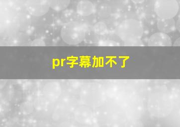 pr字幕加不了