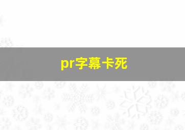 pr字幕卡死