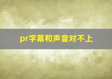 pr字幕和声音对不上