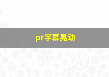 pr字幕晃动