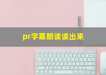 pr字幕朗读读出来