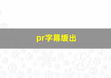 pr字幕缓出