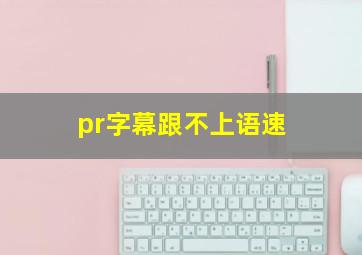 pr字幕跟不上语速