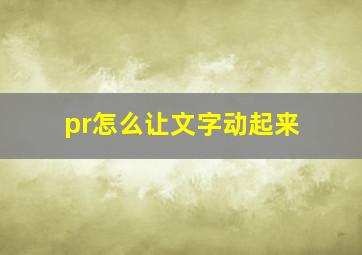 pr怎么让文字动起来