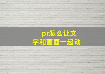 pr怎么让文字和画面一起动