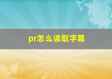 pr怎么读取字幕