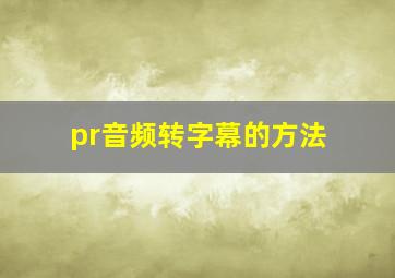 pr音频转字幕的方法