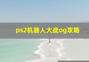 ps2机器人大战og攻略