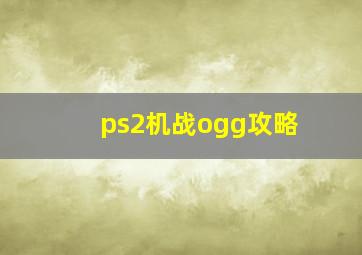 ps2机战ogg攻略