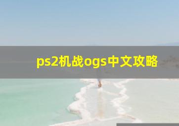 ps2机战ogs中文攻略