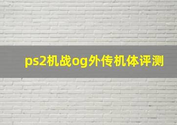 ps2机战og外传机体评测