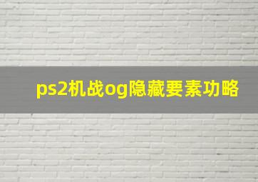 ps2机战og隐藏要素功略