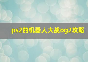 ps2的机器人大战og2攻略