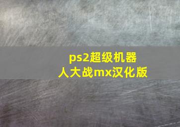 ps2超级机器人大战mx汉化版