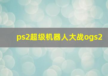 ps2超级机器人大战ogs2