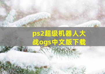 ps2超级机器人大战ogs中文版下载