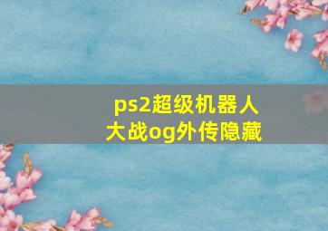 ps2超级机器人大战og外传隐藏