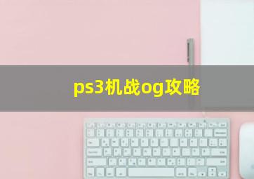 ps3机战og攻略