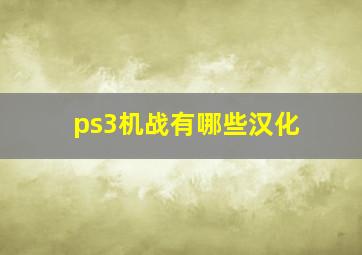 ps3机战有哪些汉化