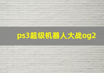 ps3超级机器人大战og2