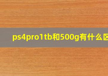 ps4pro1tb和500g有什么区别