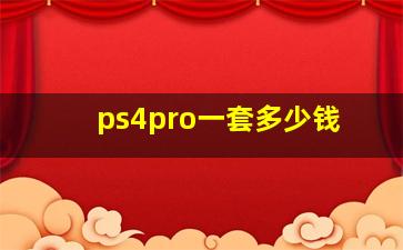 ps4pro一套多少钱