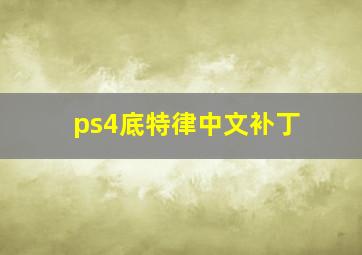 ps4底特律中文补丁