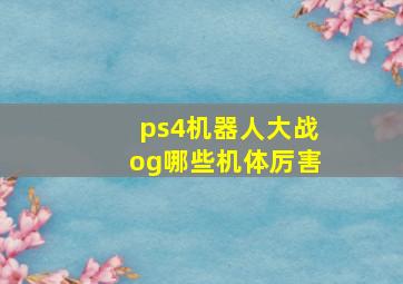 ps4机器人大战og哪些机体厉害