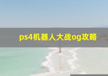 ps4机器人大战og攻略