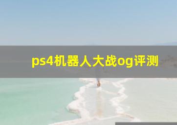 ps4机器人大战og评测