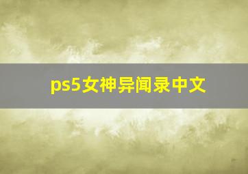 ps5女神异闻录中文