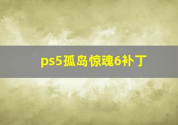 ps5孤岛惊魂6补丁