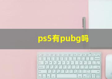 ps5有pubg吗