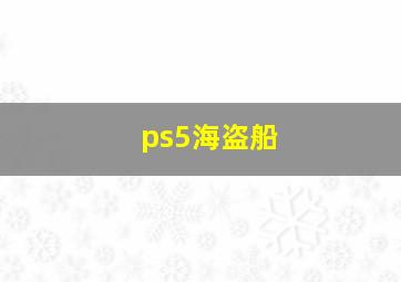 ps5海盗船