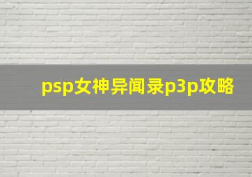 psp女神异闻录p3p攻略