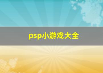 psp小游戏大全