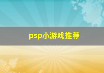 psp小游戏推荐