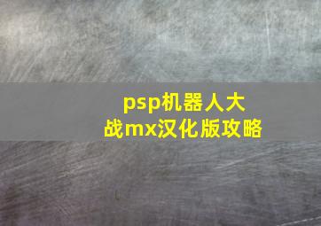 psp机器人大战mx汉化版攻略